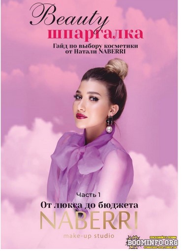 [Натали NABERRI] Beauty шпаргалка. Гайд по выбору _0.jpg